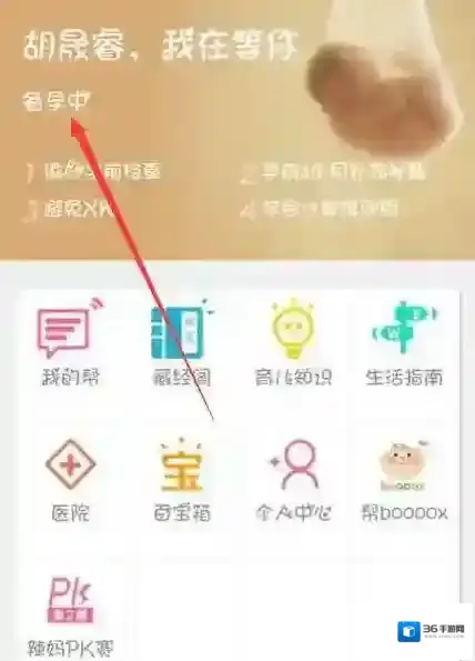 《妈妈帮》修改备孕功能说明介绍