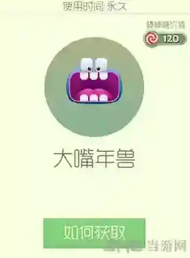 球球大作战大嘴年兽皮肤怎么获得 大嘴年兽皮肤获取方法