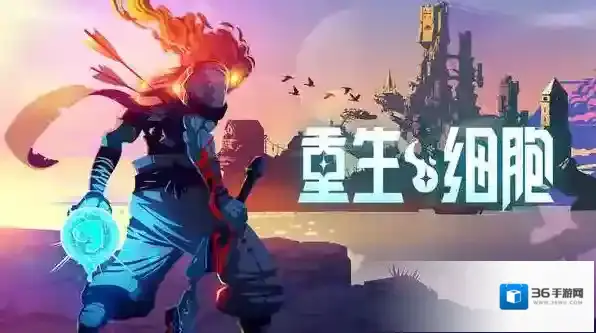 重生细胞特殊感染功能设定 具体内容详解