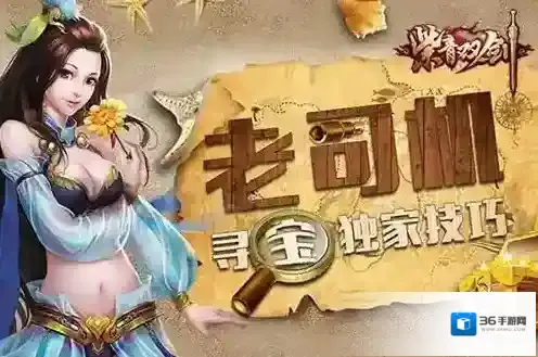 《紫青双剑》寻宝秘籍 老司机独家技巧