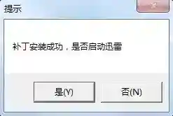 迅雷防踢补丁补丁