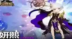 《十二战纪》觉醒妍熙的玩法介绍