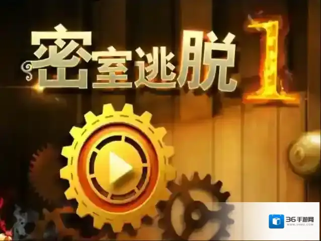 密室逃脱1第11关攻略 游戏注意事项介绍