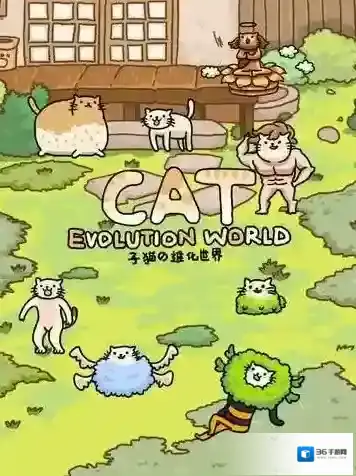 猫的进化世界进化