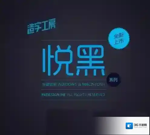 造字工房悦黑体造字工房悦黑