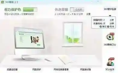 360眼睛卫士休息