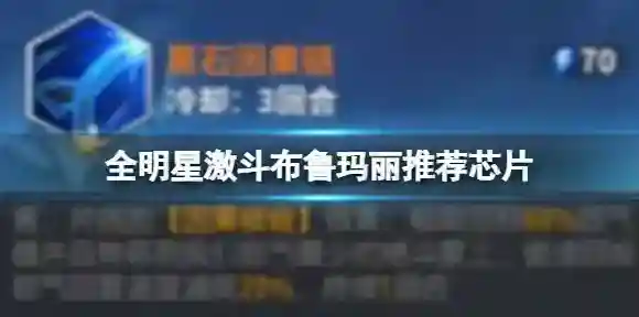 全明星激斗布鲁玛丽推荐芯片 布鲁玛丽应该带什么芯片