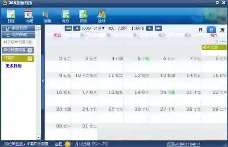 365桌面日历日程