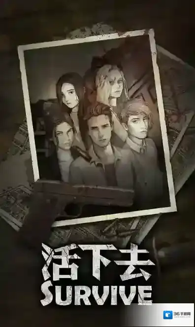 活下去九游版探索