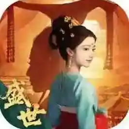 盛世天下盛世天下