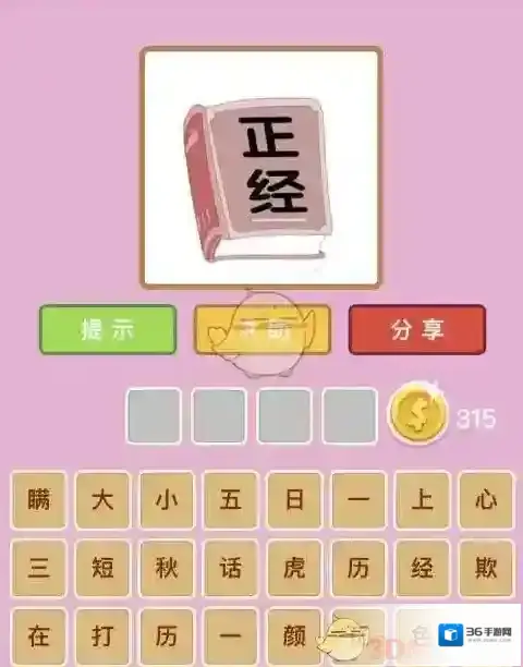 《微信》成语猜猜看文字重叠 无法点击文字解决办法