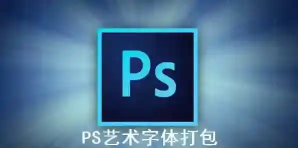 PS艺术字体打包字体打包