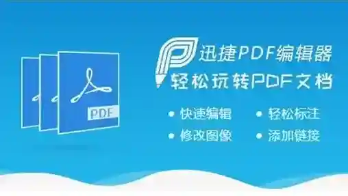 迅捷pdf编辑器编辑