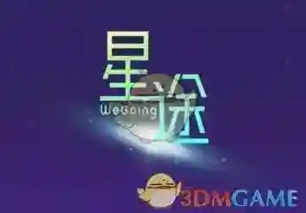 《微信》星途WeGoing进入超级空间方法介绍