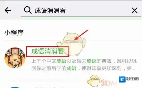 微信成语消消看打开界面