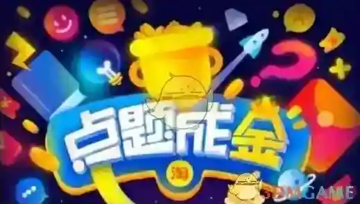 淘宝网点题成金