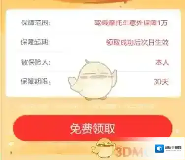 《支付宝》摩托返乡返工保险是什么？领取方法介绍