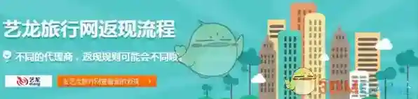 《艺龙旅行》返现流程及到账时间介绍