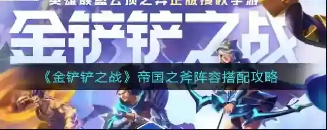 金铲铲之战帝国之斧阵容搭配