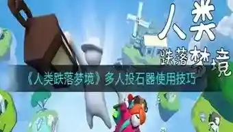 人类跌落梦境多人投石器用法