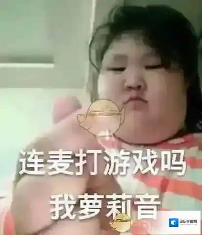 连麦吗我萝莉音是什么梗？表情包分享