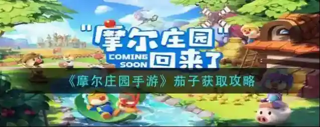 摩尔庄园茄子怎么