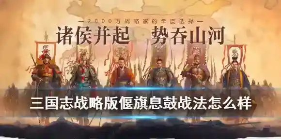 三国志战略版偃旗息鼓怎么样 三国志战略版偃旗息鼓好用吗