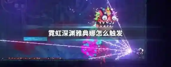 霓虹深渊雅典娜触发条件 霓虹深渊雅典娜怎么触发？