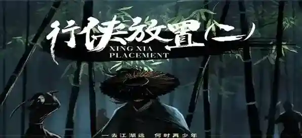 行侠放置II探索