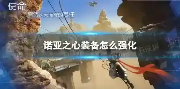 诺亚之心装备怎么强化 诺亚之心装备强化玩法攻略