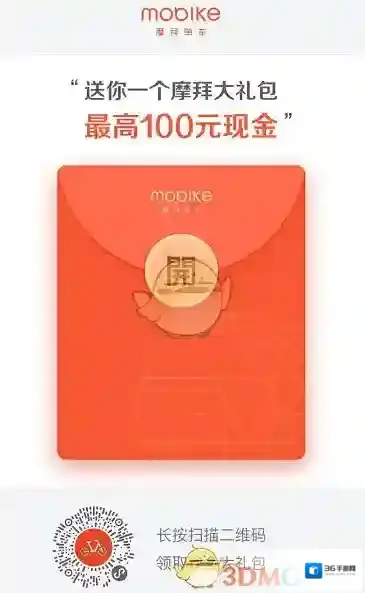 摩拜单车现金红包