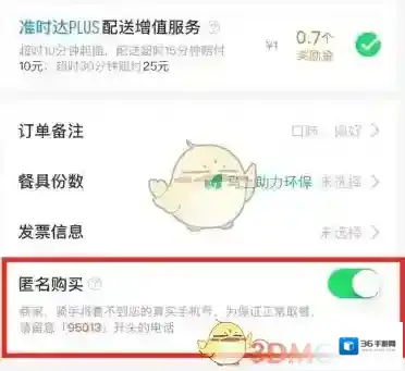 《饿了么》匿名点餐功能介绍