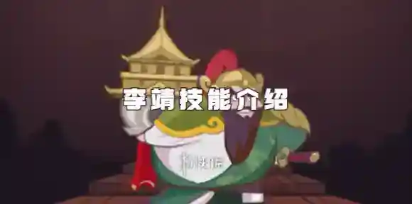 西游除妖李靖技能是什么-西游除妖李靖技能介绍