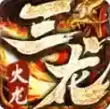 三龙传奇
