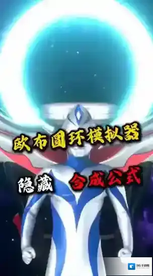 欧布圆环模拟器欧布圆环