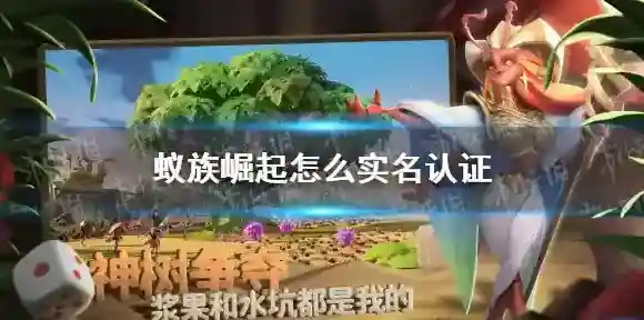 蚁族崛起怎么实名认证 蚁族崛起实名认证方法介绍