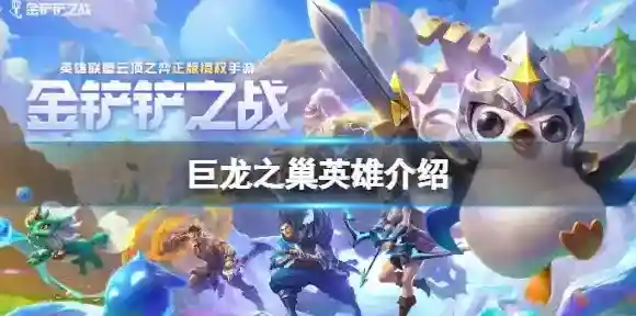 金铲铲之战巨龙之巢英雄 金铲铲之战巨龙之巢凯隐