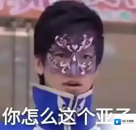 你怎么这个亚子表情包原图分享