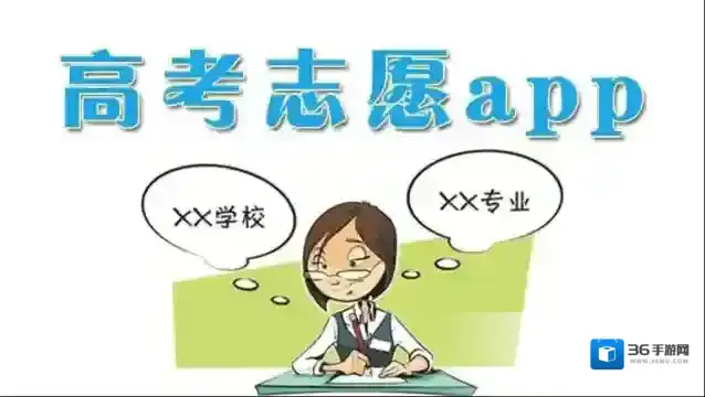 盘点好用的高考志愿APP