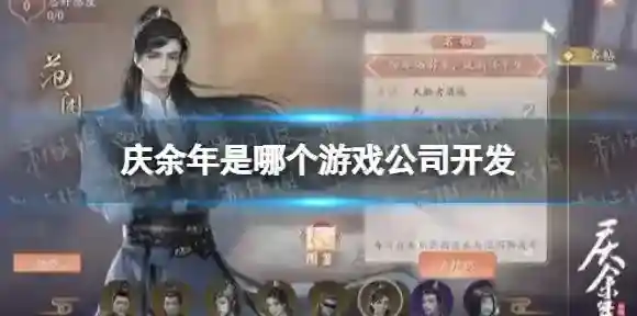 庆余年手游是哪个公司开发的 庆余年手游开发公司说明