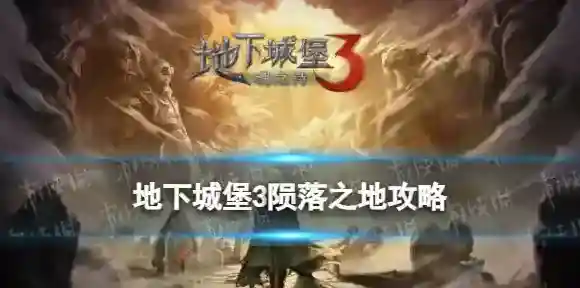 地下城堡3魂之诗英灵