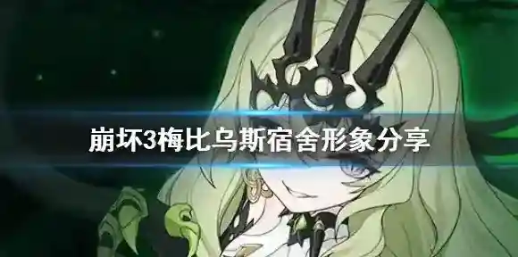 崩坏3无限噬界之蛇入住宿舍 崩坏3梅比乌斯宿舍形象分享