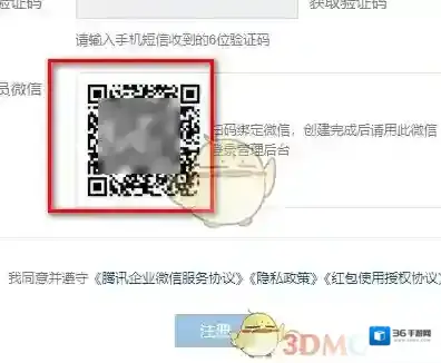 企业微信注册流程