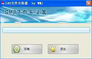 GHO镜像安装器镜像安装器