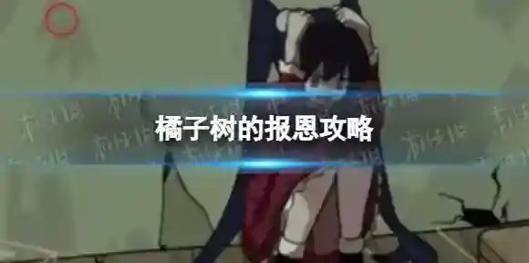 完美小姐她又没猜到结局橘子