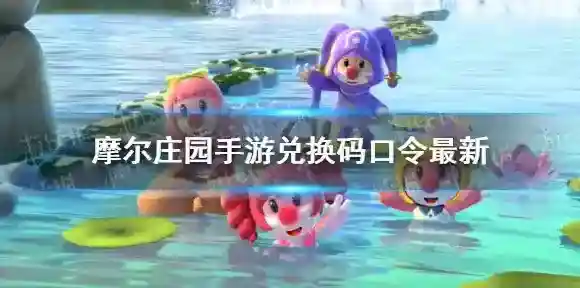 摩尔庄园兑换码口令最新12月9日 摩尔庄园手游12月9日神奇密码大全