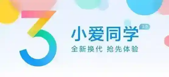 小爱同学3.0升级方法介绍