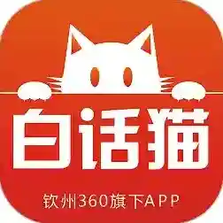 白话猫钦州360应用2025-白话猫钦州360最新版Androidv4.1.25