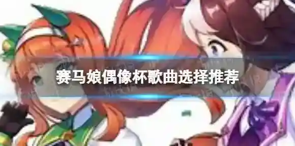 赛马娘偶像杯歌曲怎么选择 偶像杯歌曲选择推荐