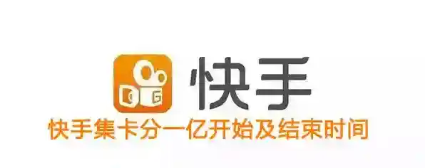 《快手》点赞中国集卡分一亿活动时间介绍